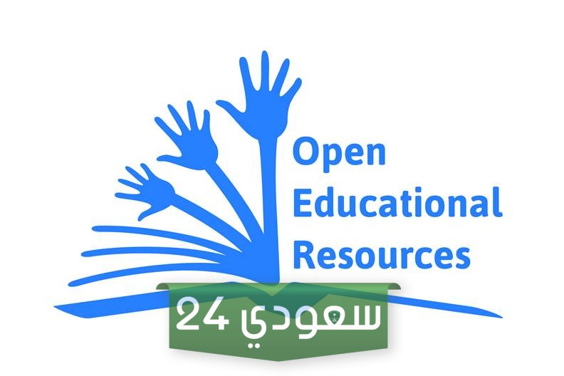 منصة الموارد التعليمية المفتوحة