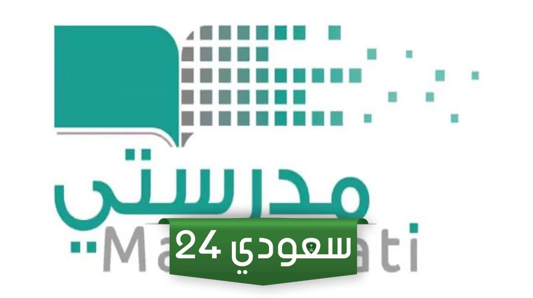 منصة مدرستي تسجيل الدخول مايكروسوفت تيمز