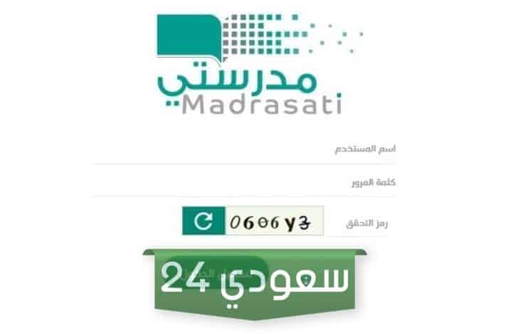 منصة مدرستي تسجيل الدخول