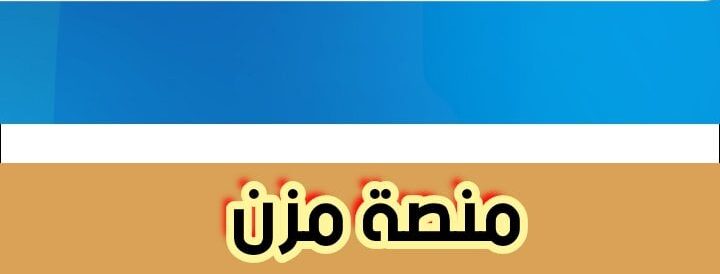 منصة مزن طريقة التسجيل للمواضيع التقنية أونلاين بالتعليمات الجديدة 2024