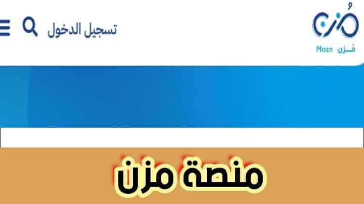 منصة مزن كيفية التسجيل للمواضيع التقنية إلكترونيا حسب التعليمات الجديدة 2024