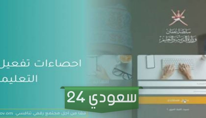 لينك منصة منظرة الرسمية تسجيل دخول البوابة التعليمية سلطنة عمان