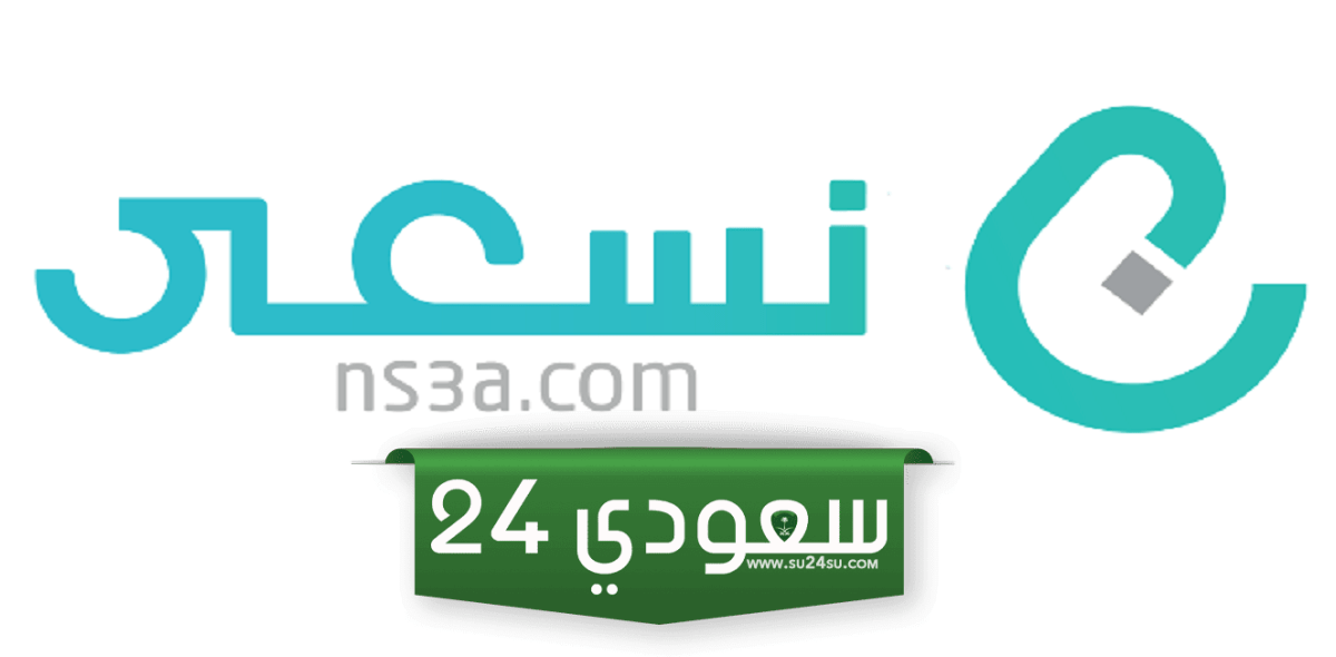 ما هي طريقة التسجيل في منصة نسعى للتوظيف