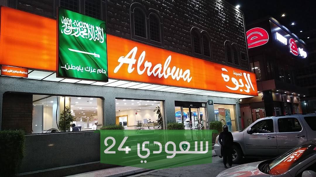 منيو مطاعم ومطابخ الربوة الجديد