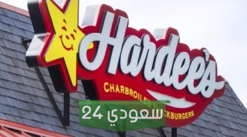 هل هارديز يدعم إسرائيل وما هي أشهر الوجبات السريعة في هارديز