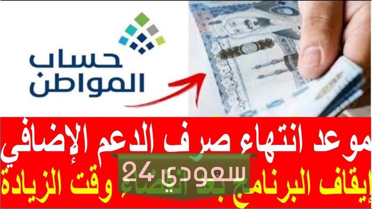 موعد انتهاء الدعم الإضافي لبرنامج حساب المواطن وإمكانية تجديده