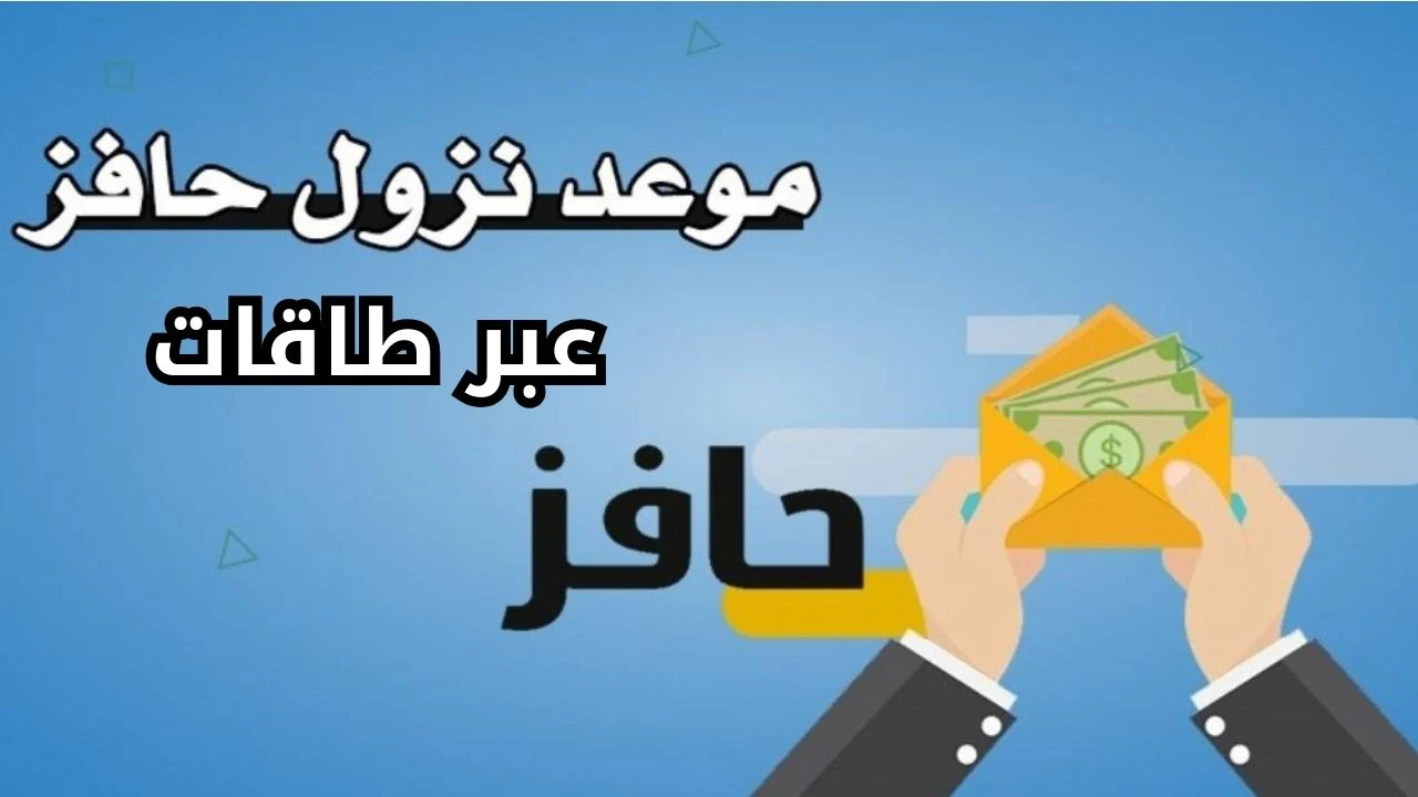 موعد صرف حافز 1445