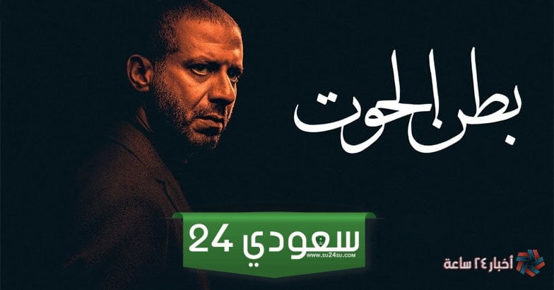 موعد عرض مسلسل بطن الحوت الحلقة الثانية وموعد عرضه على منصة shahid vip