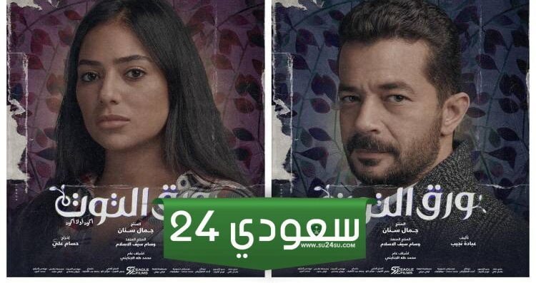 موعد عرض مسلسل ورق التوت الحلقه 33 وتردد قناة CBC الناقلة للمسلسل عبر النايل سات بجودة عالية HD