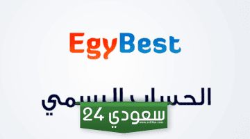 موقع ايجي بست للاندرويد الاصلي 2023 EgyBest لمشاهدة أجدد الافلام مجاناً بدون إعلانات