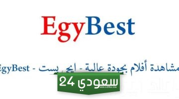 موقع ايجي بست للاندرويد الاصلي 2023 EgyBest لمشاهدة أحدث الافلام والمسلسلات بدون إعلانات
