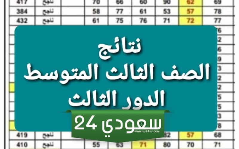 نتائج الصف الثالث متوسط 
