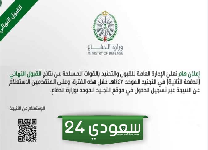 نتائج القبول في وزارة الدفاع