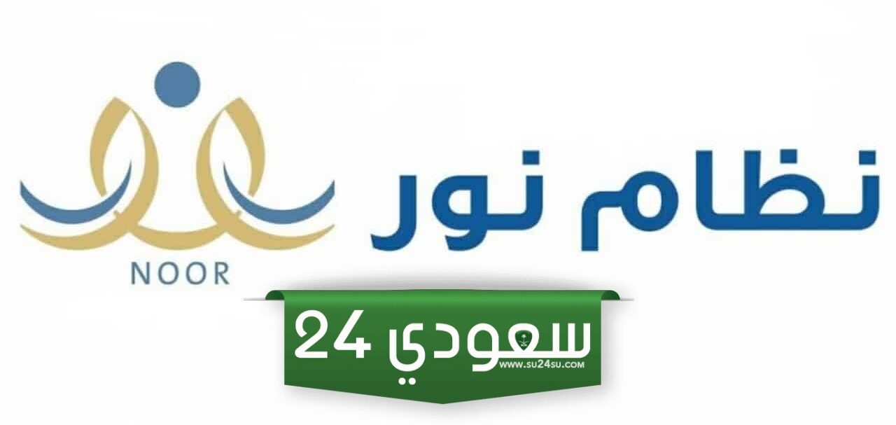 نظام نور بالهوية فقط..  رابط استخراج نتائج الطلاب في نظام نور 1445 الفصل الدراسي الأول برقم الهوية