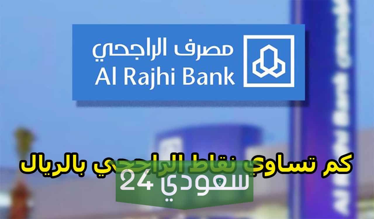 نقاط الراجحي كم تساوي ريال سعودي