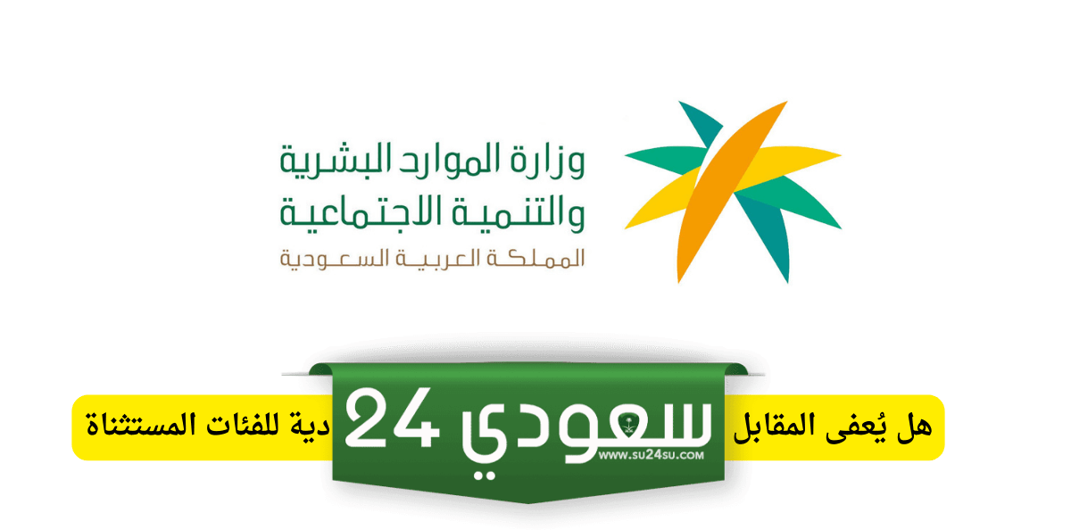 هل يمكن الإعفاء من رسوم نقل الكفالة في السعودية؟