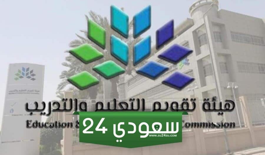هيئة تقويم التعليم والتدريب تسجيل الدخول نفاذ الوطني الموحد 1446