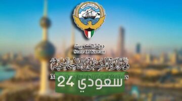 وزارة الشئون الاجتماعية والعمل بدولة الكويت