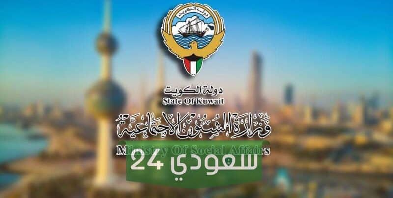 وزارة الشئون الاجتماعية والعمل بدولة الكويت