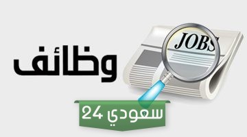 بنك الخليج يعلن وظائف في الرياض والخبر وجدة فى بنك الخليج الدولي فى الرياض