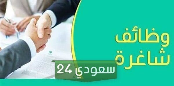وظائف شاغرة في وزارة الدفاع السعودية وطريقة التقديم عليها