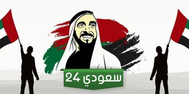 يوم استقلال الإمارات العربية المتحدة وموعد اليوم الوطني الاماراتي 52