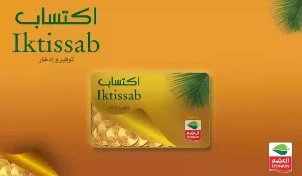 كيف احصل على بطاقة اكتساب العثيم