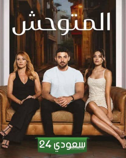 مسلسل المتوحش الحلقة 13