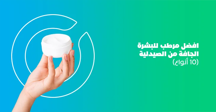 افضل المرطبات للبشرة الجافة