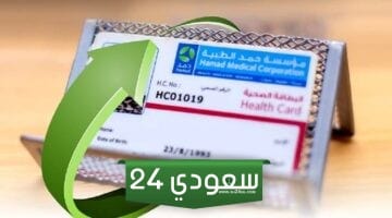 كيف احصل على البطاقة الصحية في قطر وما هي الأوراق المطلوبة
