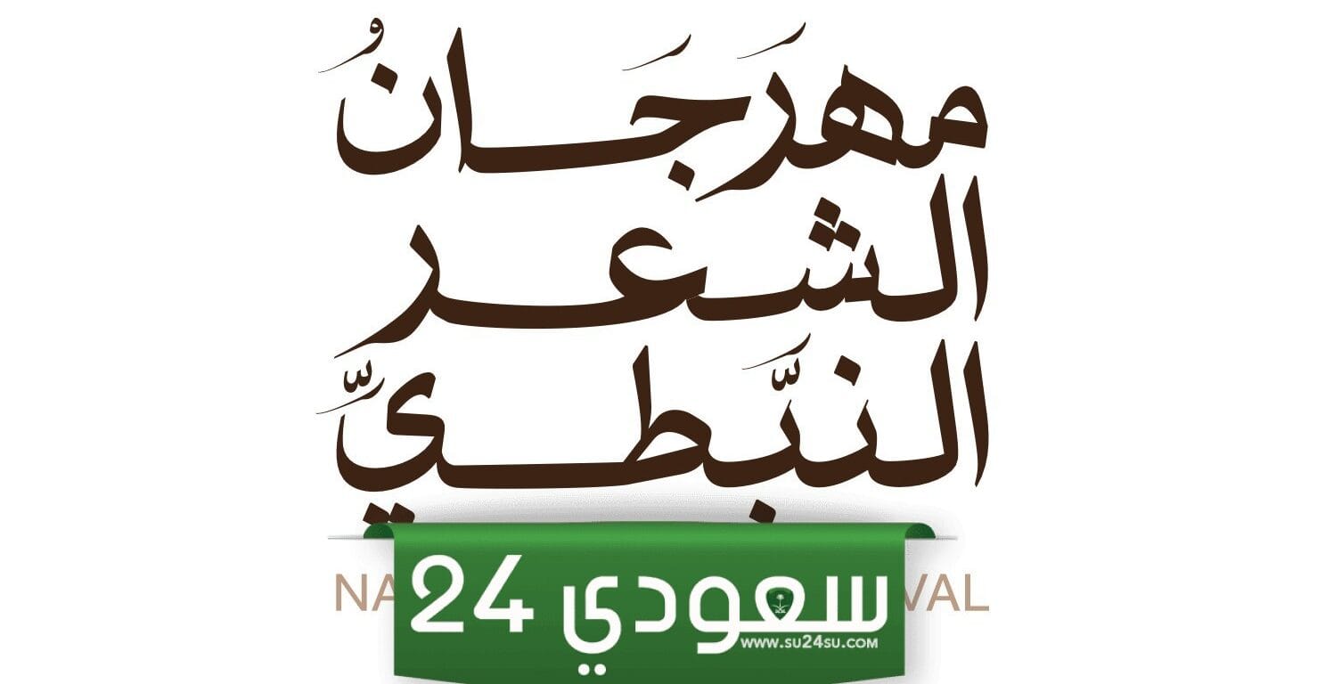 أسعار مثالية.. طرق حجز تذاكر مهرجان الشعر النبطي في القصيم