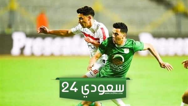 ملخص مباراة الزمالك والمصري البورسعيدي والقنوات المجانية الناقلة بجودة عالية (1/0)
