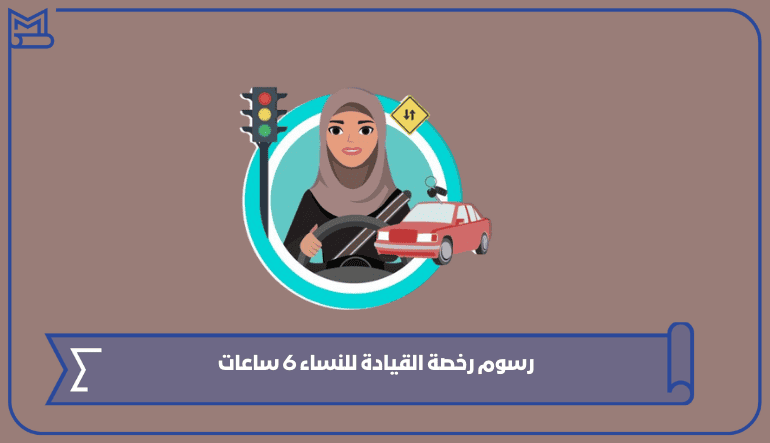 رسوم رخصة القيادة للنساء 6 ساعات في السعودية 1445