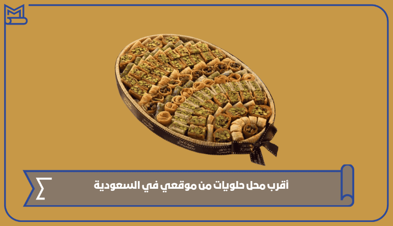 أقرب محل حلويات من موقعي في السعودية 2024