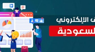 التسويق الالكتروني في السعودية