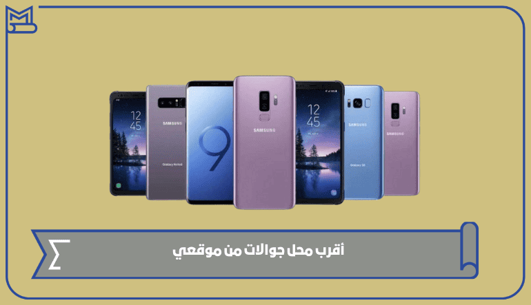 أقرب محل جوالات من موقعي الحالي في السعودية