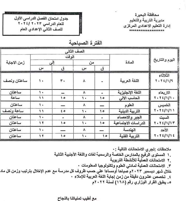 جداول امتحانات الفصل الدراسي الأول لصفوف النقل والشهادة الإعدادية بالبحيرة 2023/ 2024