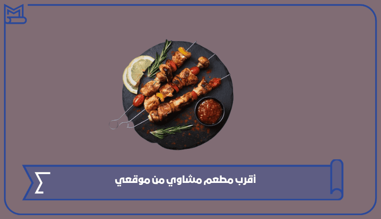 أقرب مطعم مشاوي من موقعي في السعودية 1445