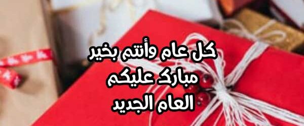 تعليق على تهنئة العام الجديد