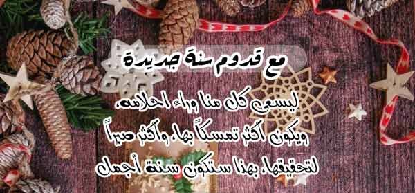 عبارات عن السنة الجديدة للواتس