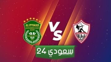 موعد مباراه الزمالك القادمه امام الاتحاد السكندري في الجولة الـ 8 من بطولة دوري نايل