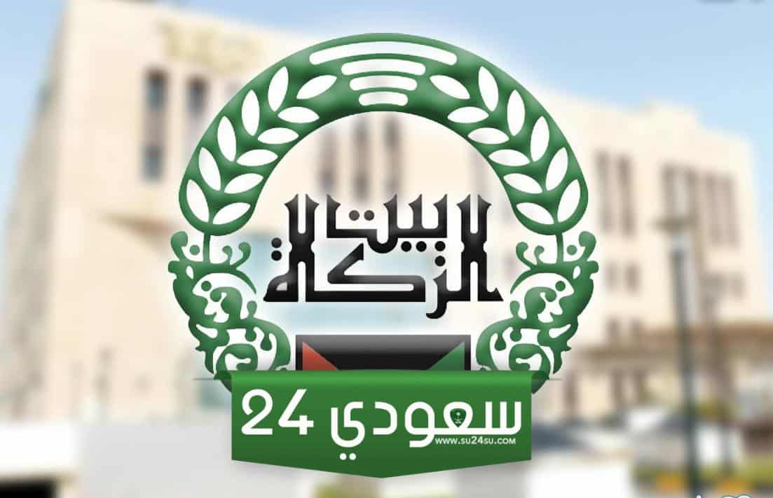 تقديم طلب لبيت الزكاة الكويتي للحصول علي مساعدة اجتماعية والشروط المطلوبة