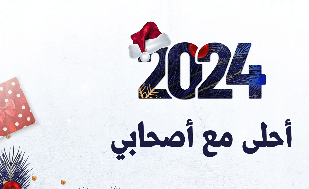 رسائل تهنئة بالعام الجديد لصديقي