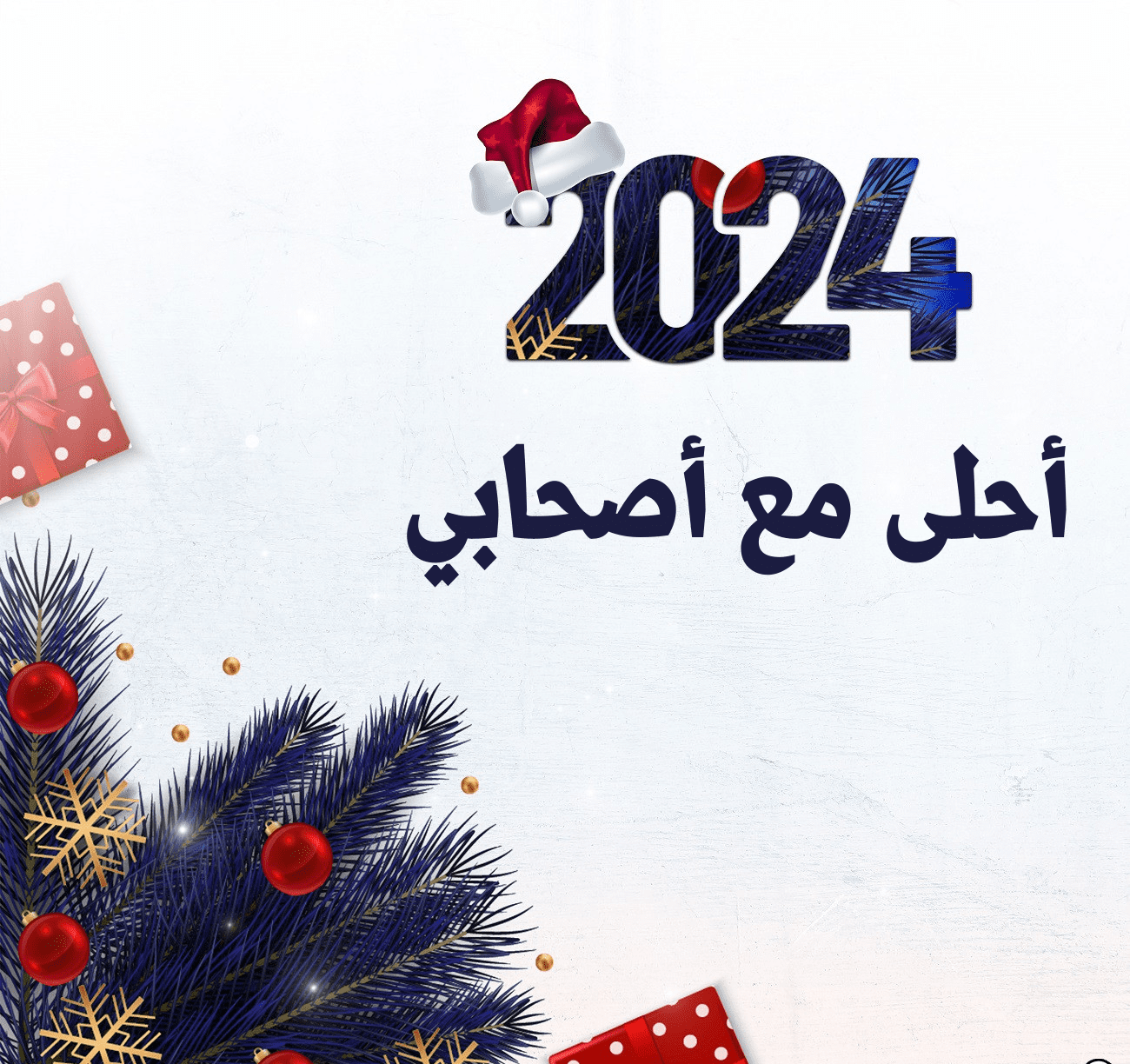 تهاني السنة الجديدة لصديقتي