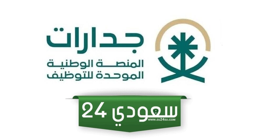 كيف اقدم على الوظائف التعليمية في جدارات