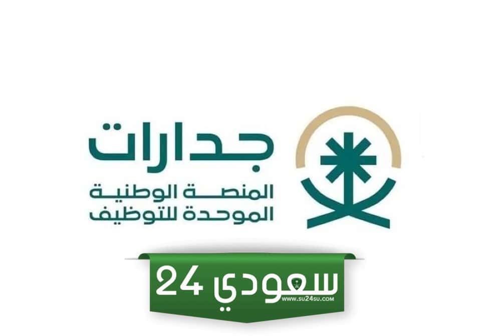 المنصة الوطنية الموحدة للتوظيف: بوابتك إلى عالم العمل في السعودية