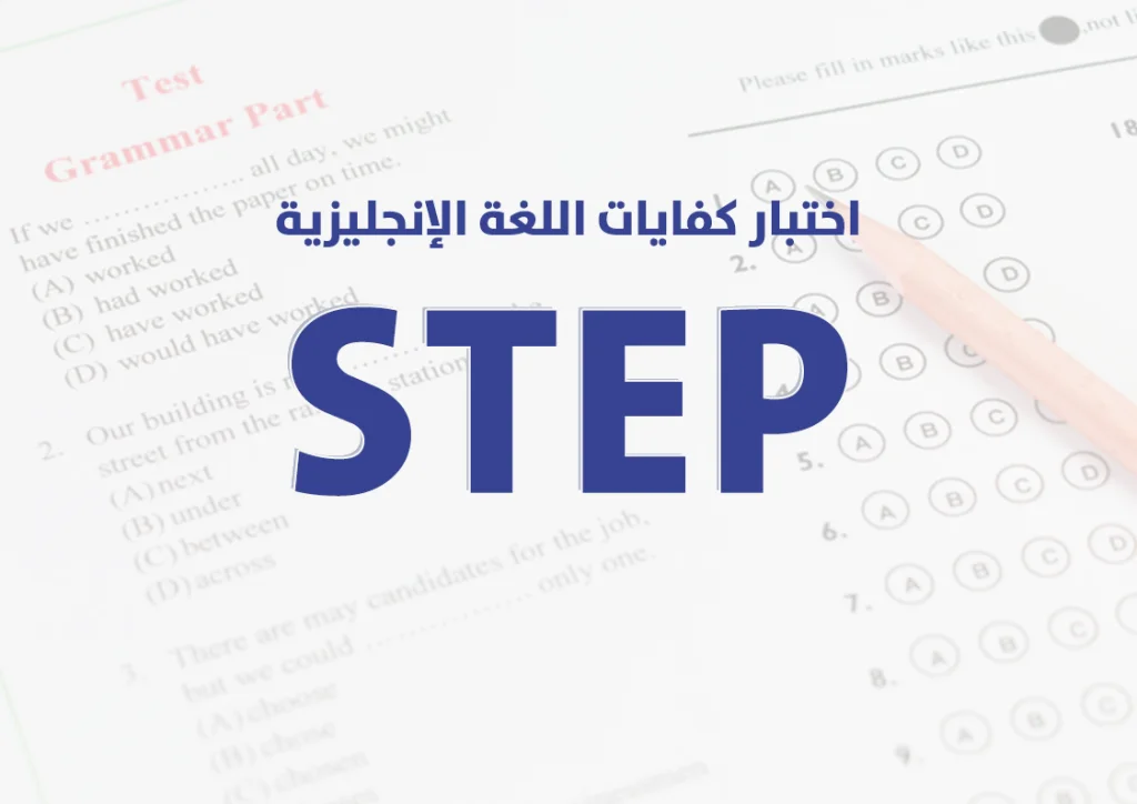 أهم قواعد اختبار ستيب STEP