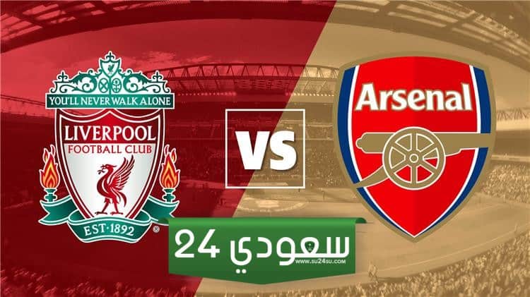 أرسنال ضد ليفربول بث مباشر الدوري الانجليزي
