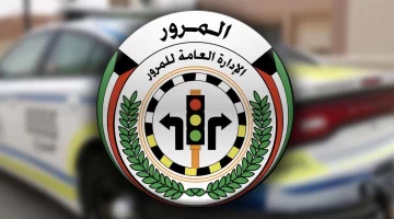 طريقة تسديد مخالفات المرور الكويت إلكترونيا وطرق التواصل مع الإدارة العامة للمرور