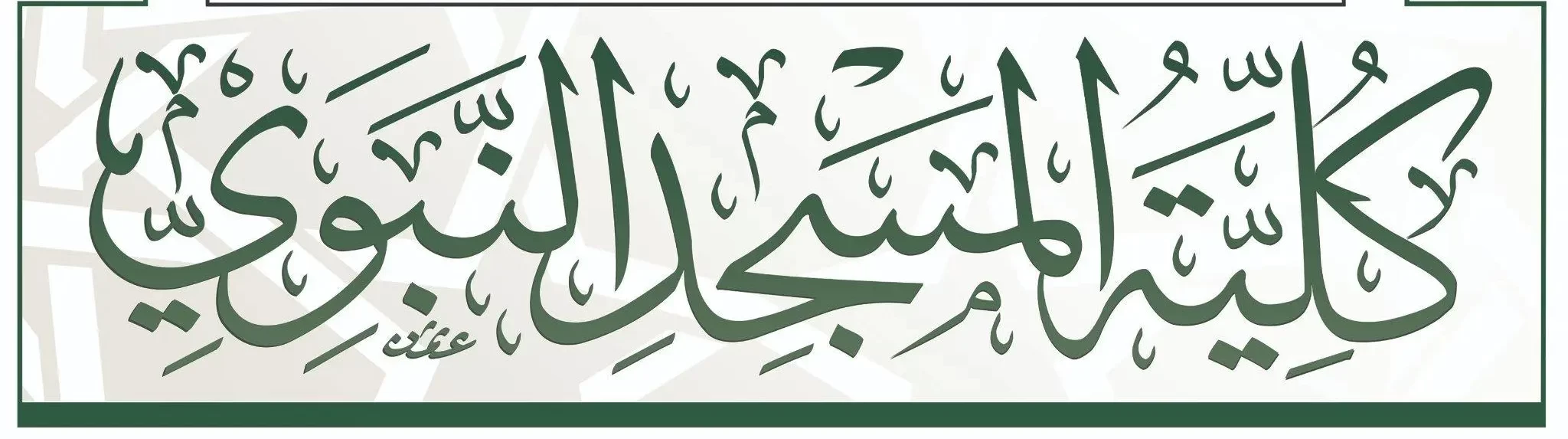 كلية المسجد النبوي تعلن عن بدء القبول الإلكتروني لخريجي المرحلة الثانوية